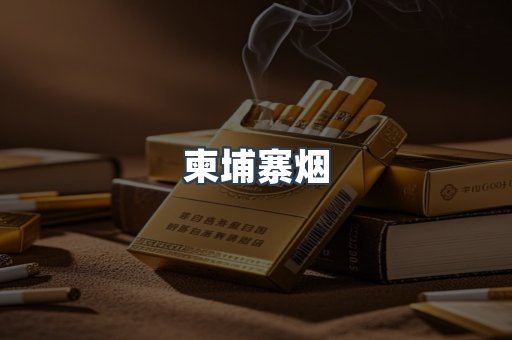 柬埔寨烟